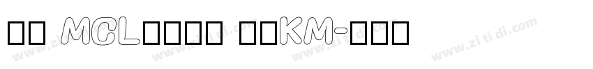 正文 MCL株式会社 标宋KM字体转换